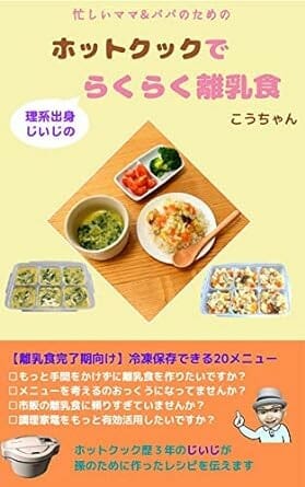 Easy-to-make baby food using Hot Cook by science graduate grandpa by kochan